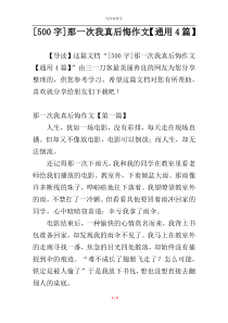 [500字]那一次我真后悔作文【通用4篇】