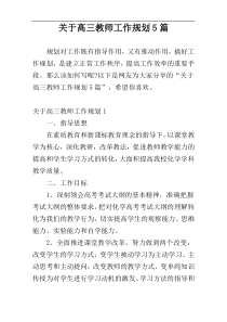 关于高三教师工作规划5篇
