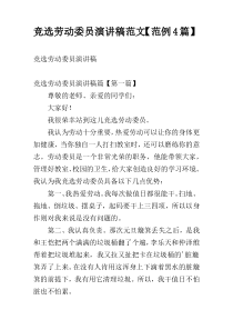 竞选劳动委员演讲稿范文【范例4篇】