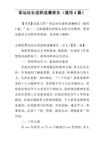 客运站长述职述廉报告（通用4篇）
