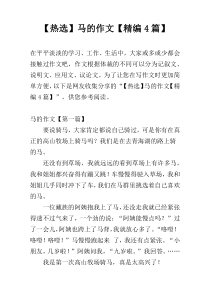 【热选】马的作文【精编4篇】