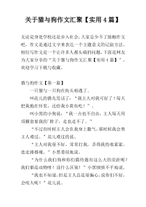 关于猫与狗作文汇聚【实用4篇】