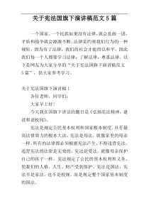 关于宪法国旗下演讲稿范文5篇