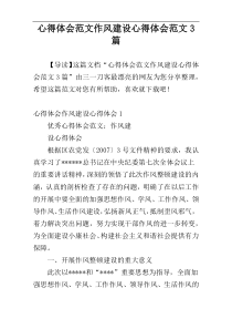 心得体会范文作风建设心得体会范文3篇