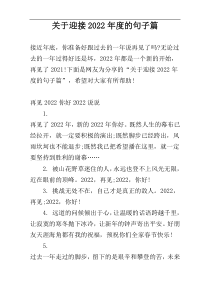关于迎接2022年度的句子篇