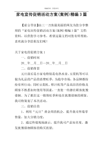 家电宣传促销活动方案(案例)精编3篇