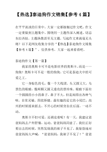 【热选】泰迪狗作文锦集【参考4篇】