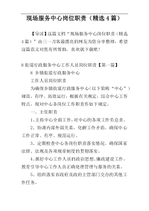 现场服务中心岗位职责（精选4篇）