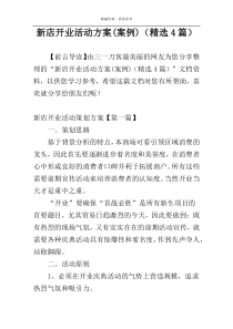 新店开业活动方案(案例)（精选4篇）