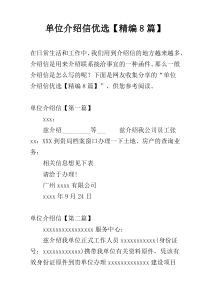 单位介绍信优选【精编8篇】
