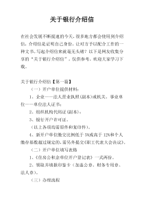 关于银行介绍信