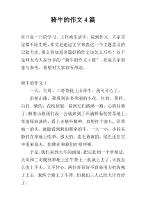 骑牛的作文4篇