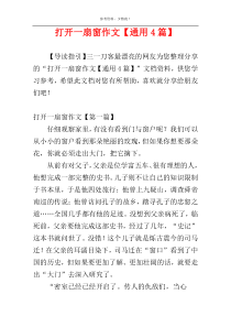 打开一扇窗作文【通用4篇】