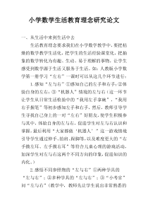 小学数学生活教育理念研究论文