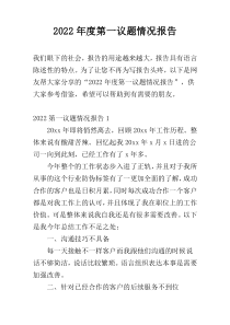 2022年度第一议题情况报告