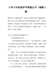 小学六年级保护环境建议书（精编3篇）
