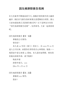 因生病辞职报告范例