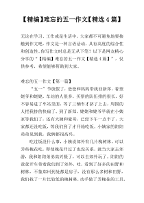 【精编】难忘的五一作文【精选4篇】