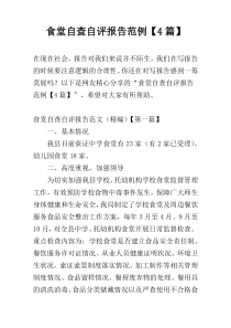食堂自查自评报告范例【4篇】