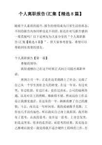 个人离职报告(汇集【精选8篇】