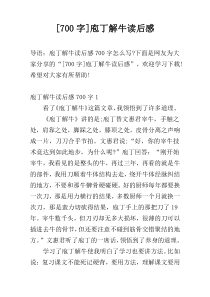 [700字]庖丁解牛读后感