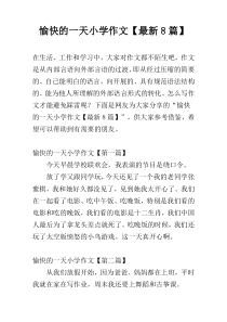 愉快的一天小学作文【最新8篇】