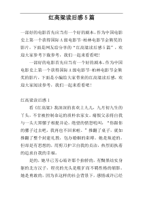 红高粱读后感5篇