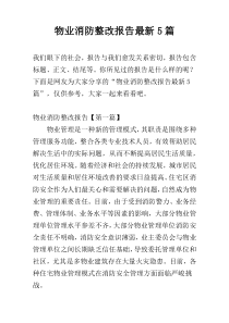 物业消防整改报告最新5篇