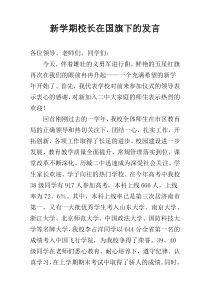 新学期校长在国旗下的发言