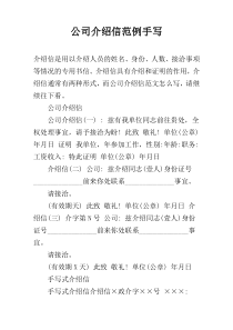 公司介绍信范例手写