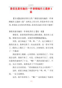暑假里最有趣的一件事精编作文最新4篇