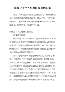 积极分子个人思想汇报范例5篇