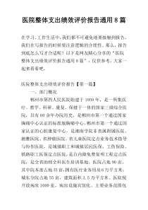 医院整体支出绩效评价报告通用8篇