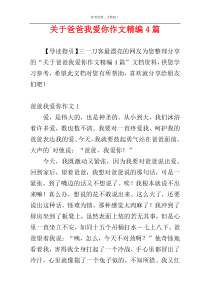关于爸爸我爱你作文精编4篇