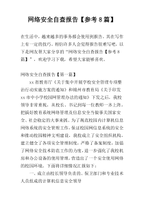 网络安全自查报告【参考8篇】