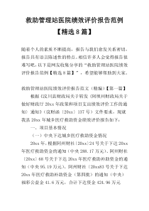 救助管理站医院绩效评价报告范例【精选8篇】