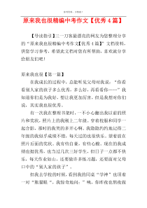 原来我也很精编中考作文【优秀4篇】