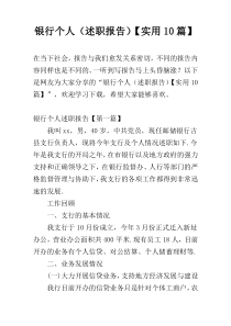 银行个人（述职报告）【实用10篇】
