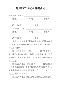 建设的工程技术咨询合同