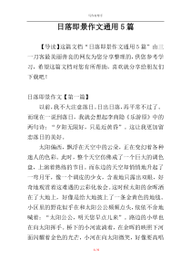 日落即景作文通用5篇