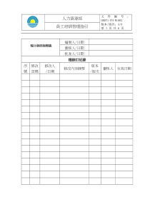 员工培训管理指引
