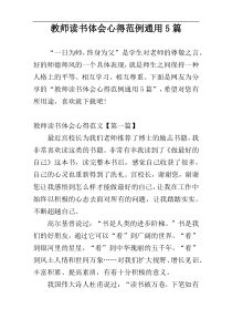 教师读书体会心得范例通用5篇