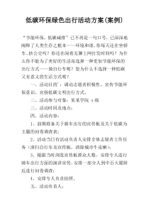 低碳环保绿色出行活动方案(案例)