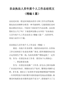 农业执法人员年度个人工作总结范文（精编5篇）