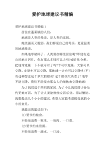 爱护地球建议书精编