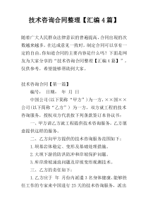 技术咨询合同整理【汇编4篇】