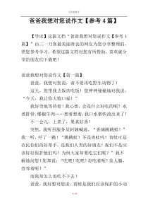 爸爸我想对您说作文【参考4篇】