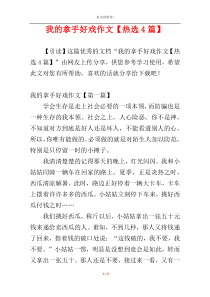 我的拿手好戏作文【热选4篇】