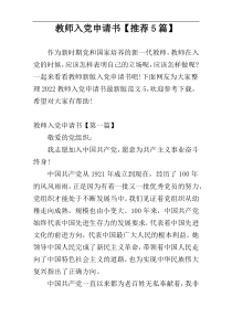 教师入党申请书【推荐5篇】