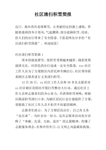 社区清扫积雪简报